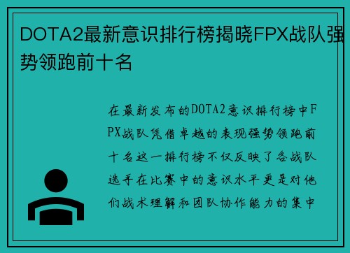 DOTA2最新意识排行榜揭晓FPX战队强势领跑前十名