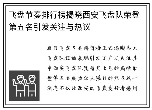 飞盘节奏排行榜揭晓西安飞盘队荣登第五名引发关注与热议