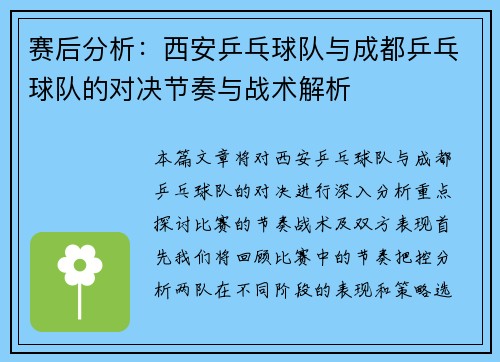 赛后分析：西安乒乓球队与成都乒乓球队的对决节奏与战术解析