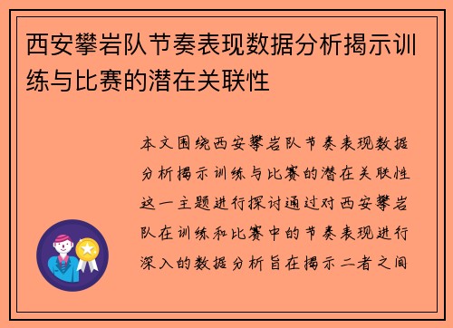 西安攀岩队节奏表现数据分析揭示训练与比赛的潜在关联性