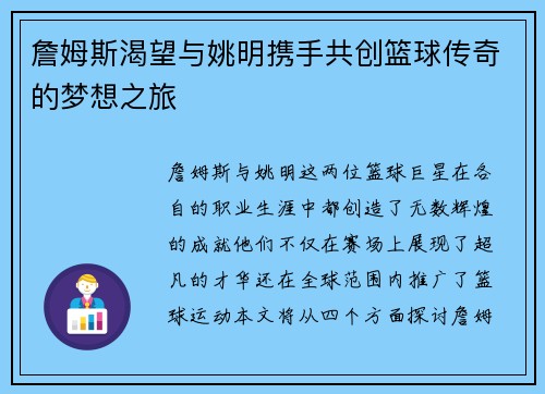 詹姆斯渴望与姚明携手共创篮球传奇的梦想之旅