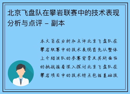 北京飞盘队在攀岩联赛中的技术表现分析与点评 - 副本