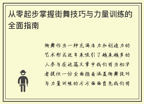 从零起步掌握街舞技巧与力量训练的全面指南