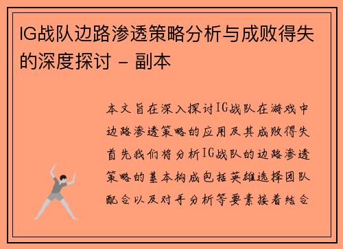 IG战队边路渗透策略分析与成败得失的深度探讨 - 副本