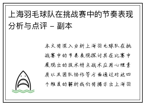 上海羽毛球队在挑战赛中的节奏表现分析与点评 - 副本