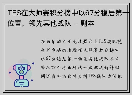 TES在大师赛积分榜中以67分稳居第一位置，领先其他战队 - 副本