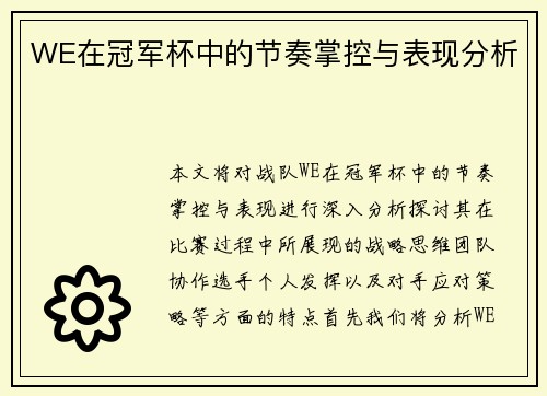 WE在冠军杯中的节奏掌控与表现分析