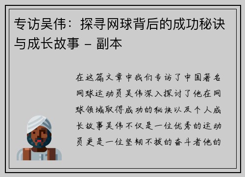 专访吴伟：探寻网球背后的成功秘诀与成长故事 - 副本