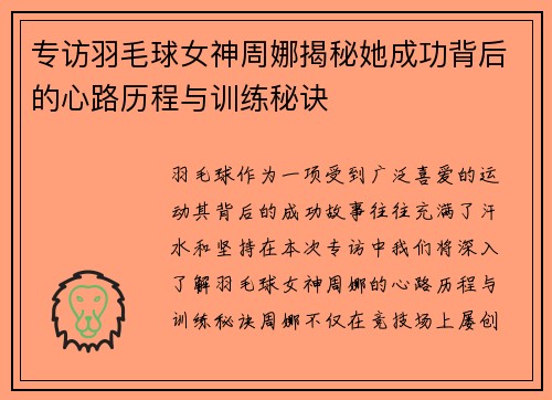 专访羽毛球女神周娜揭秘她成功背后的心路历程与训练秘诀