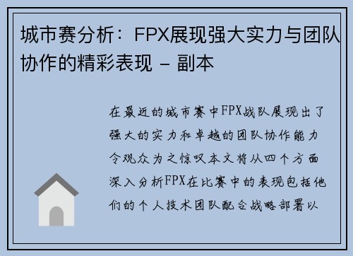 城市赛分析：FPX展现强大实力与团队协作的精彩表现 - 副本