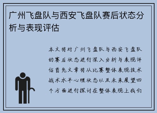 广州飞盘队与西安飞盘队赛后状态分析与表现评估