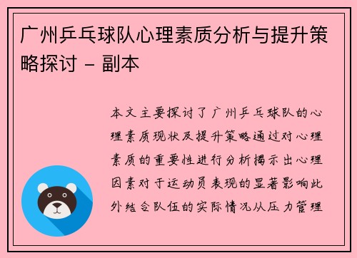 广州乒乓球队心理素质分析与提升策略探讨 - 副本