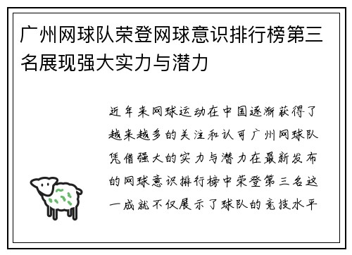 广州网球队荣登网球意识排行榜第三名展现强大实力与潜力