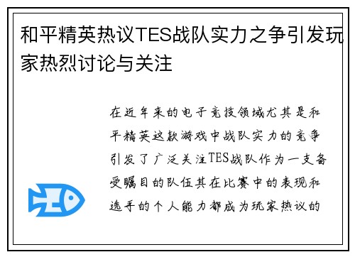 和平精英热议TES战队实力之争引发玩家热烈讨论与关注