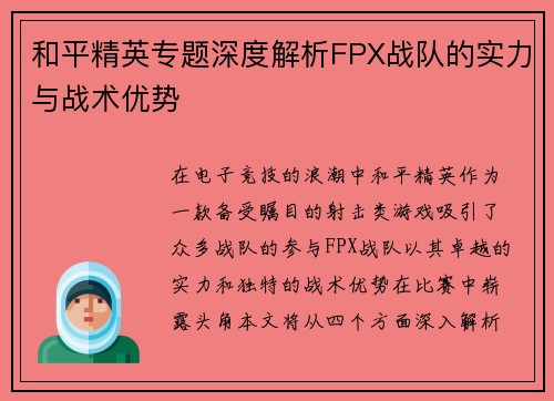 和平精英专题深度解析FPX战队的实力与战术优势