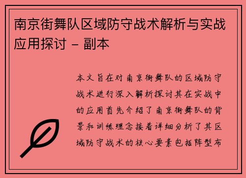 南京街舞队区域防守战术解析与实战应用探讨 - 副本