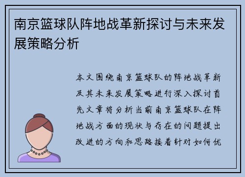 南京篮球队阵地战革新探讨与未来发展策略分析