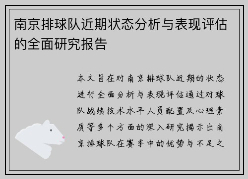 南京排球队近期状态分析与表现评估的全面研究报告