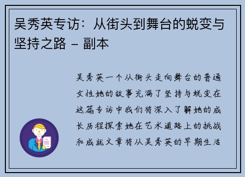 吴秀英专访：从街头到舞台的蜕变与坚持之路 - 副本