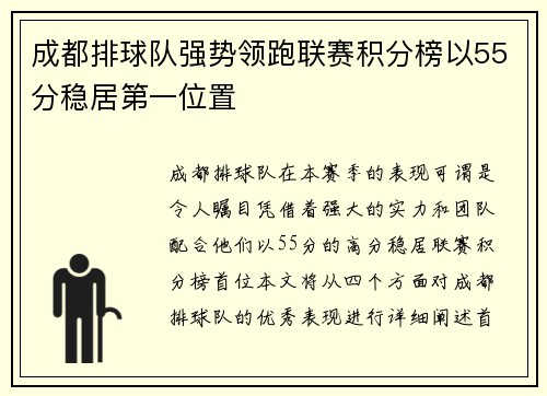 成都排球队强势领跑联赛积分榜以55分稳居第一位置