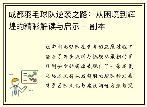 成都羽毛球队逆袭之路：从困境到辉煌的精彩解读与启示 - 副本