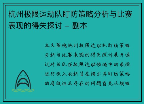 杭州极限运动队盯防策略分析与比赛表现的得失探讨 - 副本
