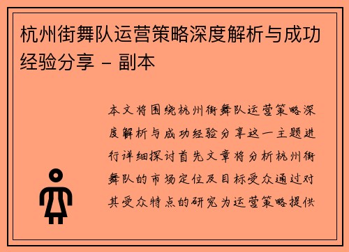 杭州街舞队运营策略深度解析与成功经验分享 - 副本