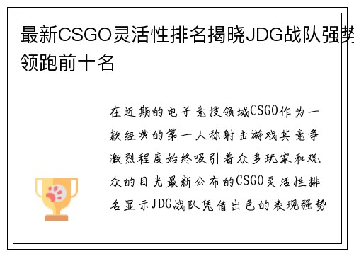 最新CSGO灵活性排名揭晓JDG战队强势领跑前十名