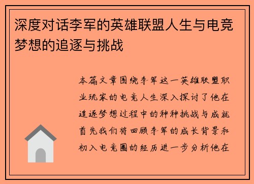 深度对话李军的英雄联盟人生与电竞梦想的追逐与挑战