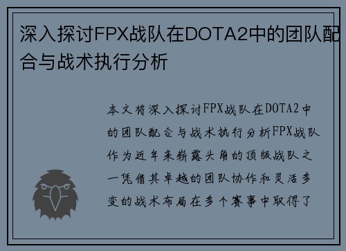 深入探讨FPX战队在DOTA2中的团队配合与战术执行分析
