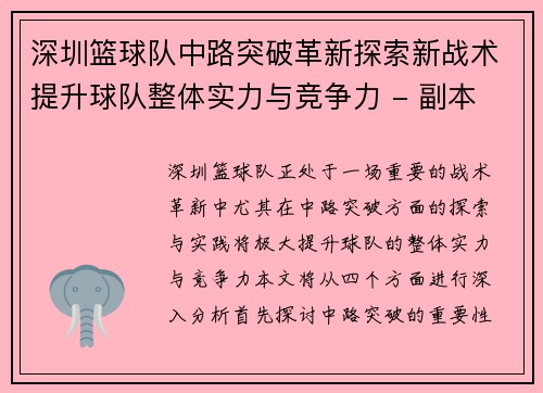 深圳篮球队中路突破革新探索新战术提升球队整体实力与竞争力 - 副本