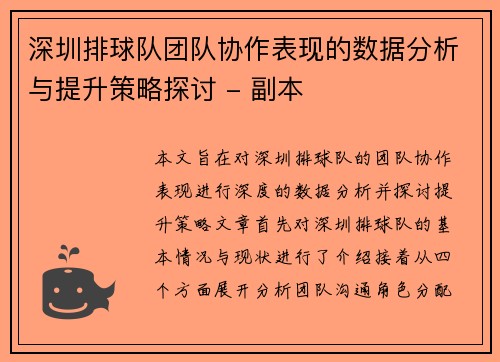 深圳排球队团队协作表现的数据分析与提升策略探讨 - 副本