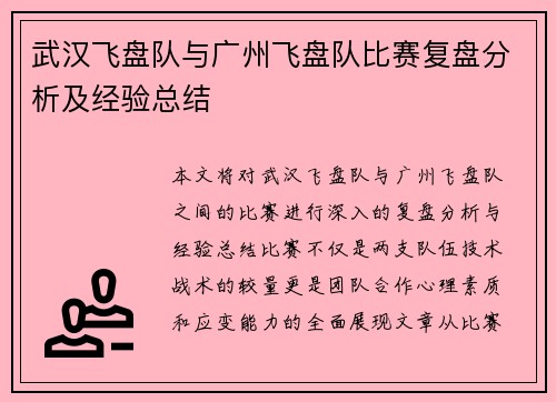 武汉飞盘队与广州飞盘队比赛复盘分析及经验总结