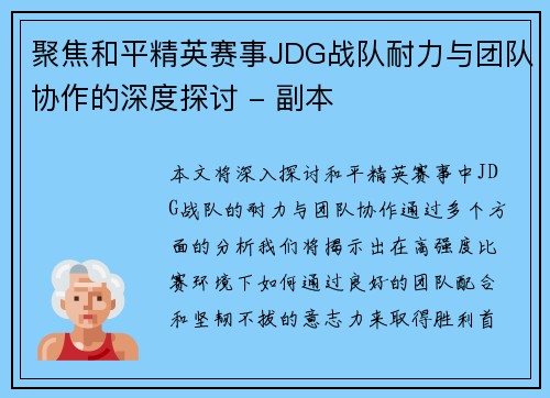 聚焦和平精英赛事JDG战队耐力与团队协作的深度探讨 - 副本