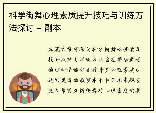 科学街舞心理素质提升技巧与训练方法探讨 - 副本