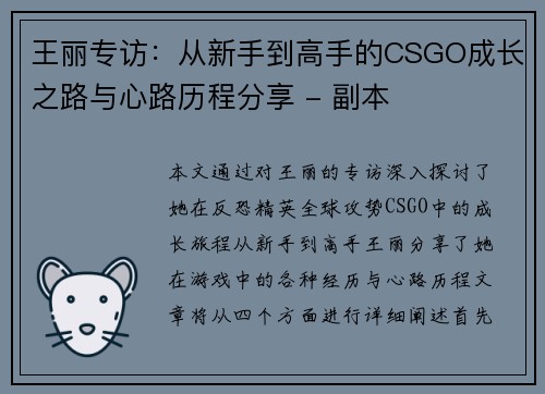 王丽专访：从新手到高手的CSGO成长之路与心路历程分享 - 副本