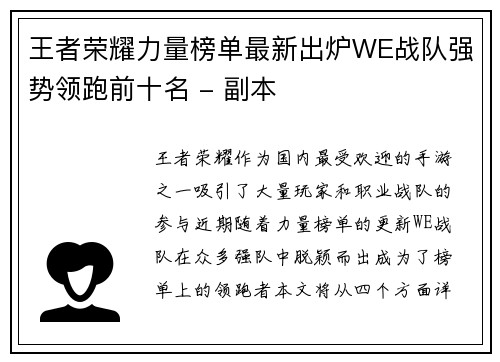 王者荣耀力量榜单最新出炉WE战队强势领跑前十名 - 副本