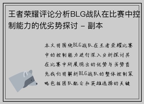 王者荣耀评论分析BLG战队在比赛中控制能力的优劣势探讨 - 副本