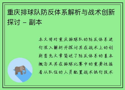 重庆排球队防反体系解析与战术创新探讨 - 副本