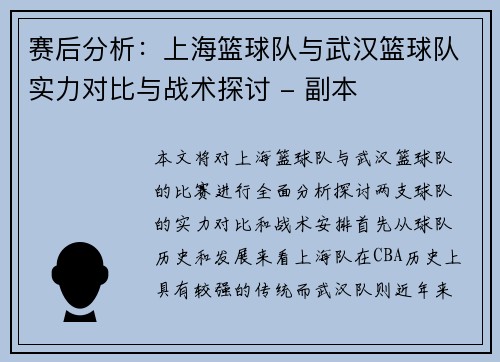 赛后分析：上海篮球队与武汉篮球队实力对比与战术探讨 - 副本