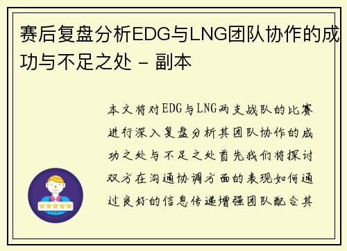 赛后复盘分析EDG与LNG团队协作的成功与不足之处 - 副本