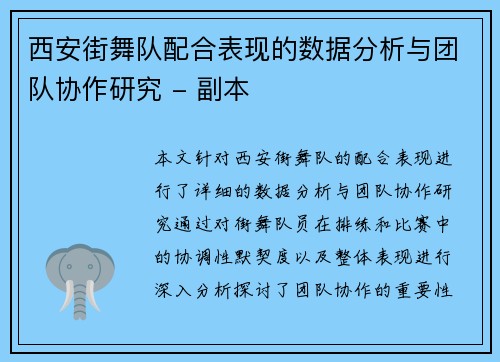 西安街舞队配合表现的数据分析与团队协作研究 - 副本