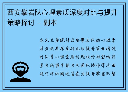 西安攀岩队心理素质深度对比与提升策略探讨 - 副本