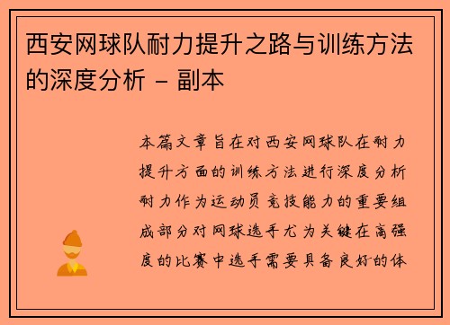 西安网球队耐力提升之路与训练方法的深度分析 - 副本