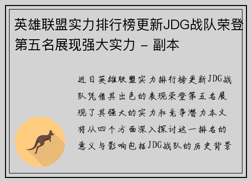 英雄联盟实力排行榜更新JDG战队荣登第五名展现强大实力 - 副本