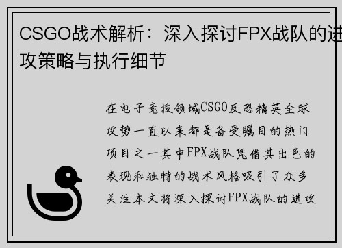 CSGO战术解析：深入探讨FPX战队的进攻策略与执行细节