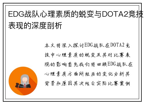 EDG战队心理素质的蜕变与DOTA2竞技表现的深度剖析