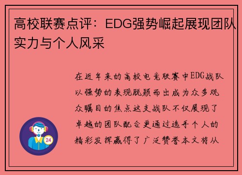 高校联赛点评：EDG强势崛起展现团队实力与个人风采