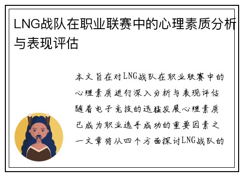 LNG战队在职业联赛中的心理素质分析与表现评估