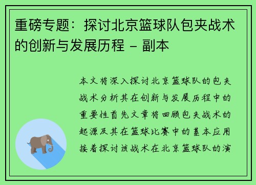 重磅专题：探讨北京篮球队包夹战术的创新与发展历程 - 副本
